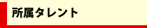所属タレント