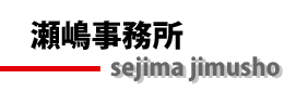 瀬嶋事務所